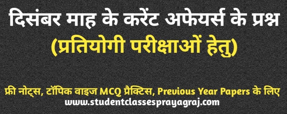 Monthly Current Affairs MCQ Quiz in Hindi December